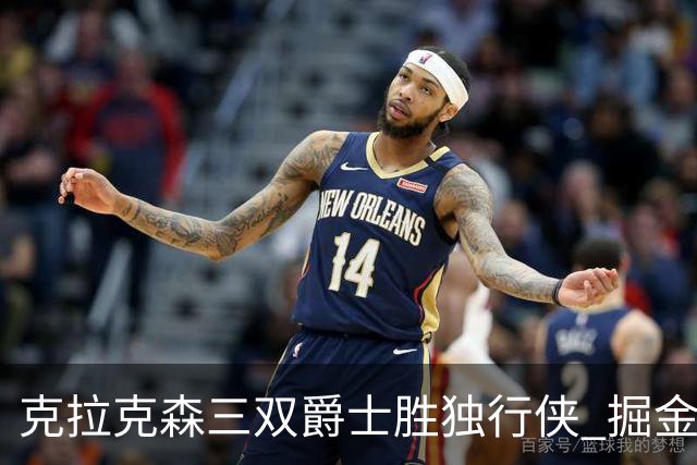 克拉克森三双爵士胜独行侠 掘金送黄蜂11连败