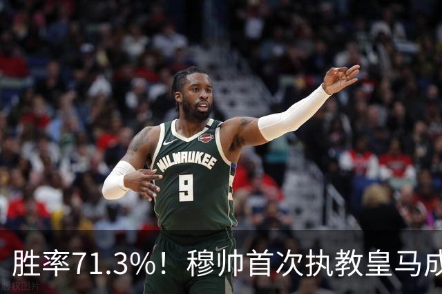 胜率71.3%！穆帅首次执教皇马成绩：西甲百分夺冠 欧冠连续3年4强